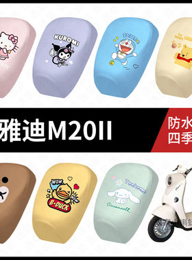 适用于雅迪M20II电动车防水坐垫套防晒座椅罩弹力皮隔热座包配饰