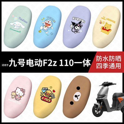 适用于九号电动车F2z110一体防水坐垫套座套f2z110加长防雨座椅套