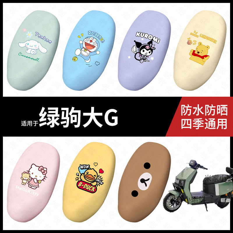 适用于绿驹大G电动车坐垫套防水晒坐包座椅罩隔热皮保护垫配件套