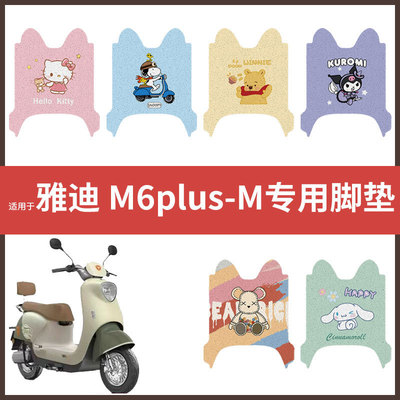 【雅迪 M6plus-M脚垫】电动车配件电瓶脚踏垫踏板皮脚踩垫防水垫