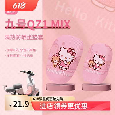 九号QZ1MIX坐垫套电动车qz1mix座套防晒隔热垫Qz1mix透气垫座椅罩