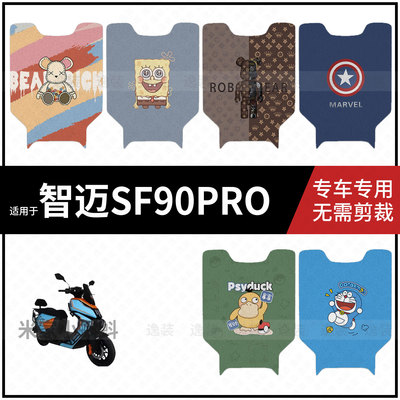 适用于【智迈SF90PRO脚垫】电动车脚踩垫脚踏垫踏板皮防水防滑垫