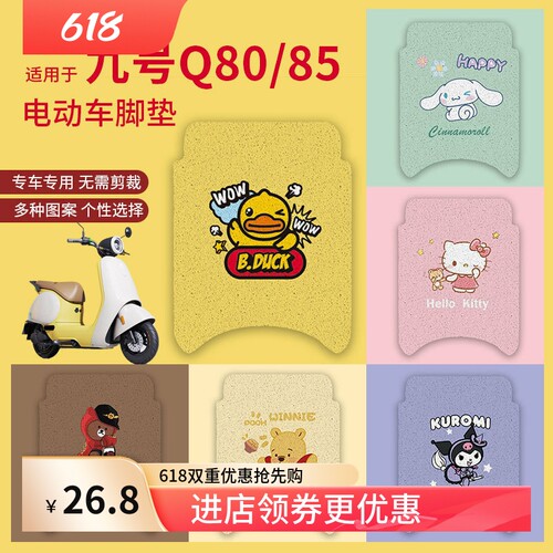 【九号Q80C脚垫电动车Q85C】