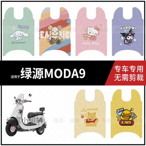 适用于【绿源Moda9脚垫】电动车脚踩垫电瓶脚踏垫踏板皮防水垫皮