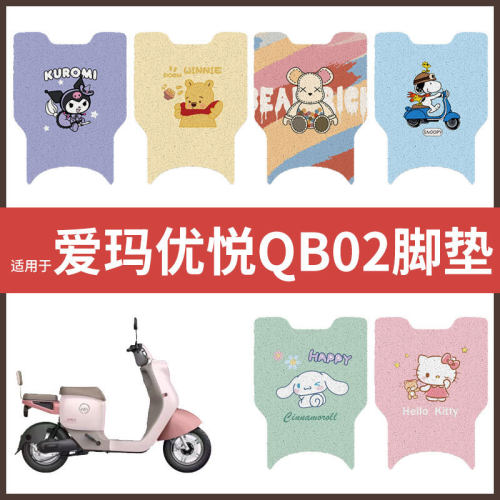 爱玛优悦QB02电动车脚垫电瓶车丝圈防水防滑耐磨脚踩垫踏板垫皮套