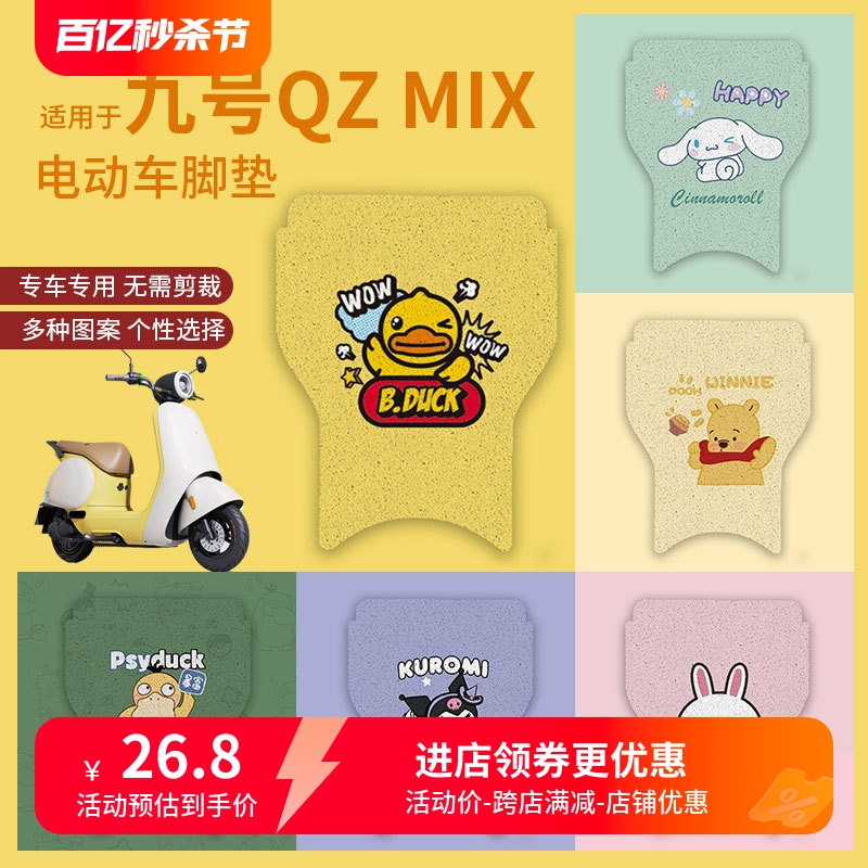 适用九号QZMIX脚垫电动车Q30C防水防滑脚踏垫QMIX脚踩垫踏板垫q90