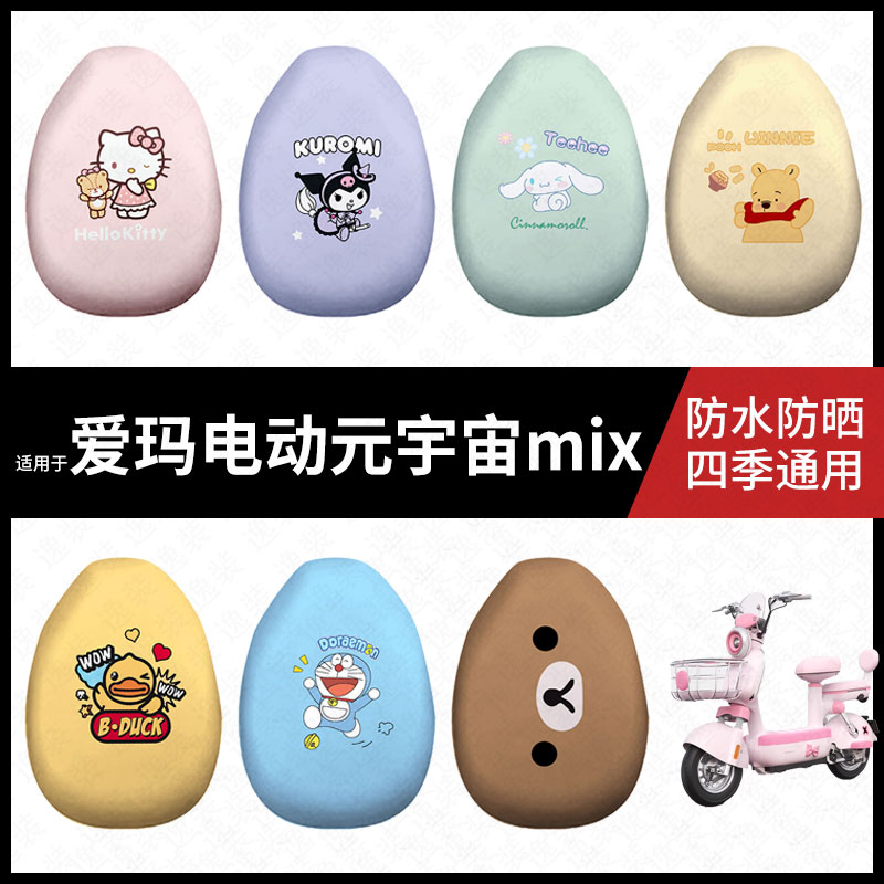 适用于爱玛元宇宙mix电动车防水坐垫套防晒座椅套弹力皮座包座套