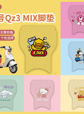 适用九号QZ3MIX脚垫电动车QZ3防水防滑脚踏垫qz3mix脚踩垫踏板垫