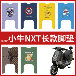 适用于小牛NXT长款脚垫防水防滑丝圈脚踏皮橡胶皮脚踩垫加宽脚踏