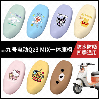 适用于九号Qz3MIX电动车一体座椅坐垫套座包套防晒防水座椅套脚垫