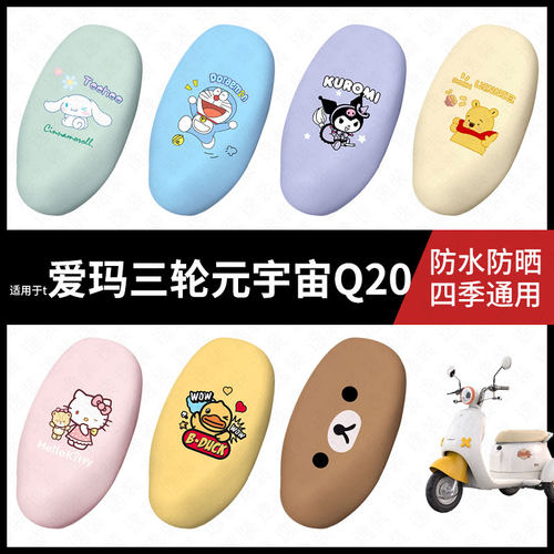 适用于爱玛三轮元宇宙Q20电动车防水坐垫套座套座椅罩防晒座椅垫