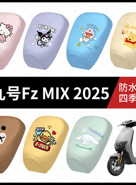 适用于九号电动车FzMIX2025分体防水坐垫套防雨弹力皮防晒座套皮