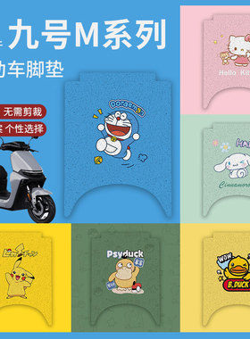 适用九号M95C脚垫电动车M85C防水防滑脚踏垫M80c脚踩垫踏板垫配件