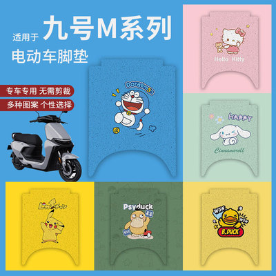 适用九号M95C脚垫电动车M85C防水防滑脚踏垫M80c脚踩垫踏板垫配件
