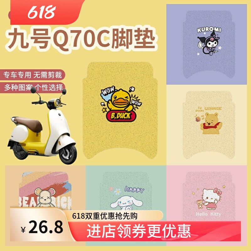 【九号电动车Q70C专用脚垫】