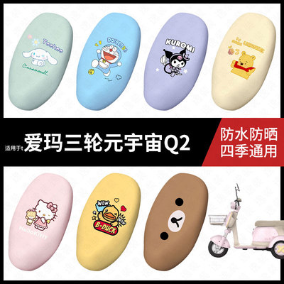 适用于爱玛三轮元宇宙Q2电动车防水坐垫套座套座椅罩防晒座椅垫套