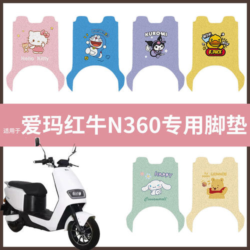 【爱玛红牛N360脚垫】电动车配件电瓶脚踏垫踏板皮脚踩垫防水耐磨