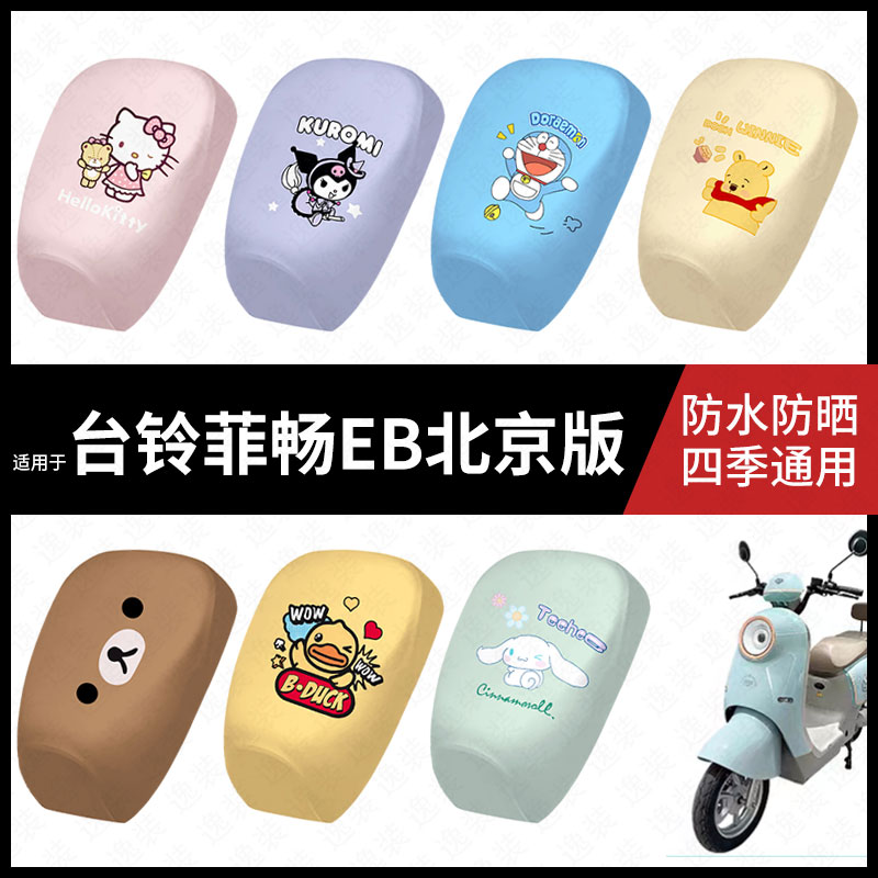 适用于台铃菲畅EB北京版电动车防水坐垫套防晒座椅套皮座包座套皮
