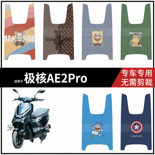 适用于【极核AE2Pro脚垫】电动车踏板皮脚踩垫保护垫防水雨配饰件