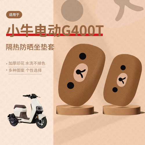 适用于小牛电动G400T分体坐套电动车坐垫套夏季隔热防晒座椅罩垫