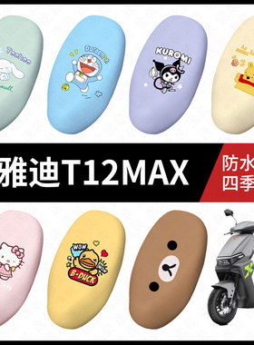 适用于雅迪T12MAX电动车座套防水坐垫套座垫座椅罩防晒座防水垫皮