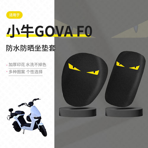 适用于小牛GOVA-F0电动车坐垫套夏季隔热防晒座椅罩电瓶透气座包