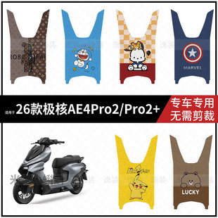 适用于26款极核AE4Pro2/Pro2+电动车脚垫防水耐磨踏板皮脚踩保护