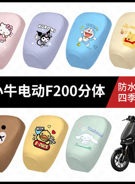 适用于小牛F200电动车防水坐垫套防晒座椅套弹力皮座包脚垫座套