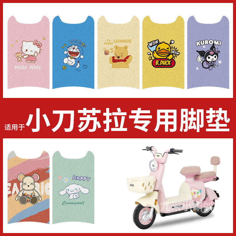 【小刀苏拉脚垫】电动车脚踏垫新国标电瓶车防水丝圈脚踩垫踏板皮