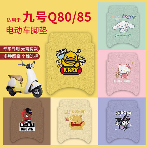【九号Q80C脚垫电动车Q85C】