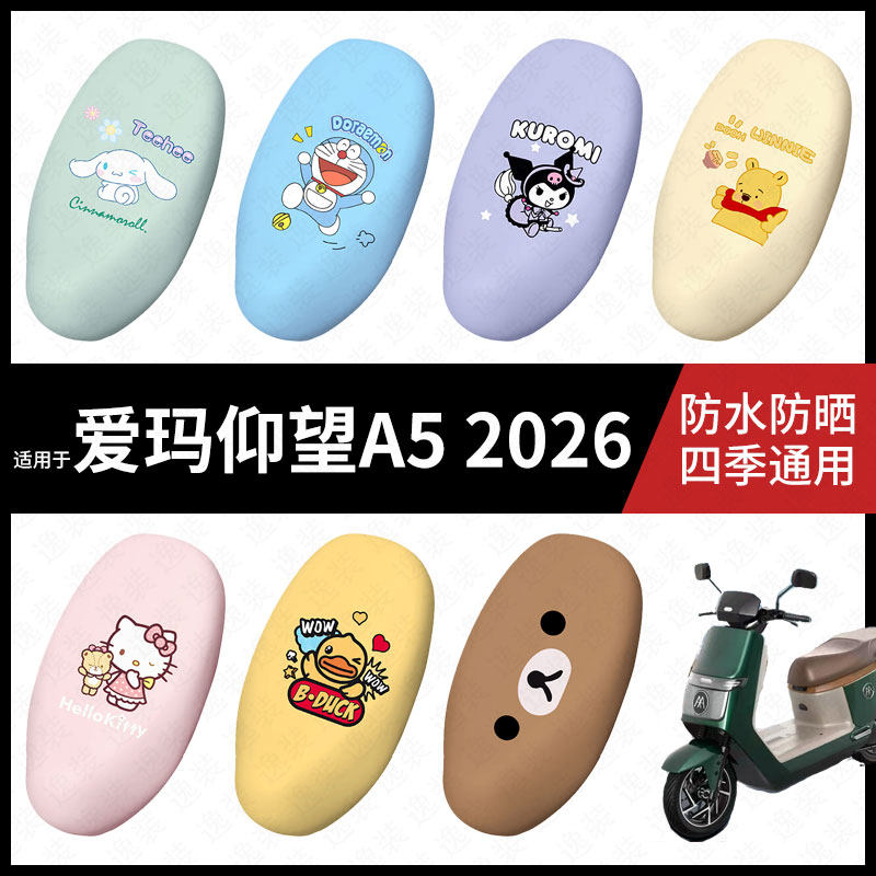 适用于爱玛仰望A52026电动车防水坐垫套弹力座椅罩防晒座包垫座包