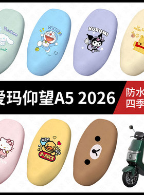 适用于爱玛仰望A52026电动车防水坐垫套弹力座椅罩防晒座包垫座包