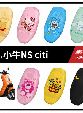适用于小牛NS citi坐垫套电动车座包套防晒隔热防水垫座椅罩座套