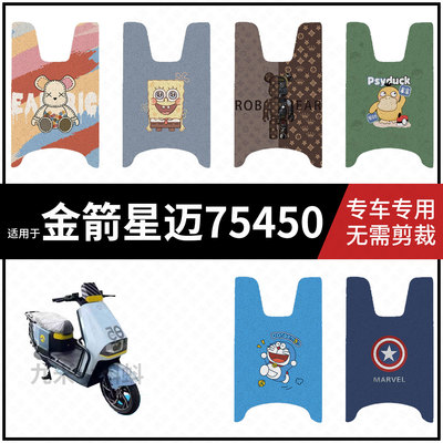 【金箭星迈75450脚垫】电动车脚踩垫电瓶车踏板垫踏板皮防水配件