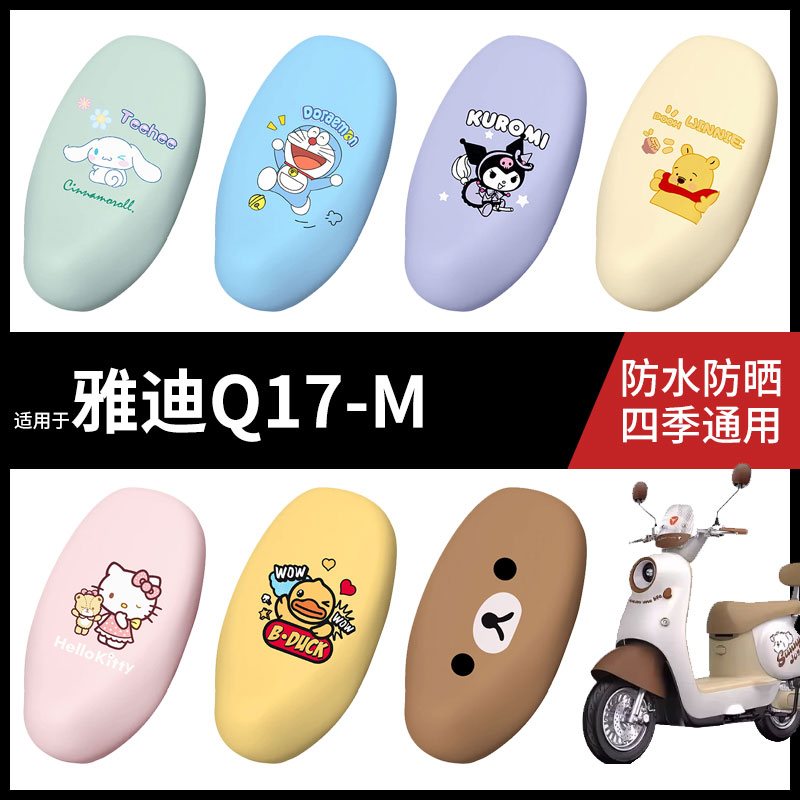 适用于雅迪Q17-M电动车防水坐垫套弹力座椅罩防晒座包罩耐磨座套