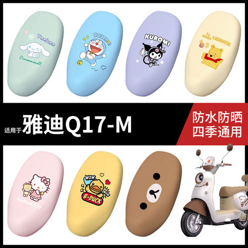 适用于雅迪Q17-M电动车防水坐垫套弹力座椅罩防晒座包罩耐磨座套