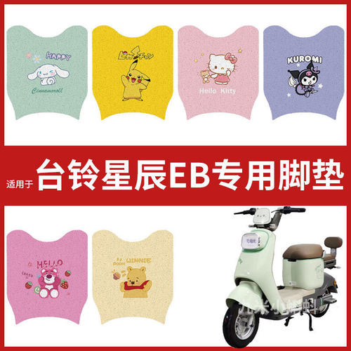 【台铃星辰EB脚垫】电动车TDT6125Z防水丝圈脚踩垫台铃V2EB踏板皮