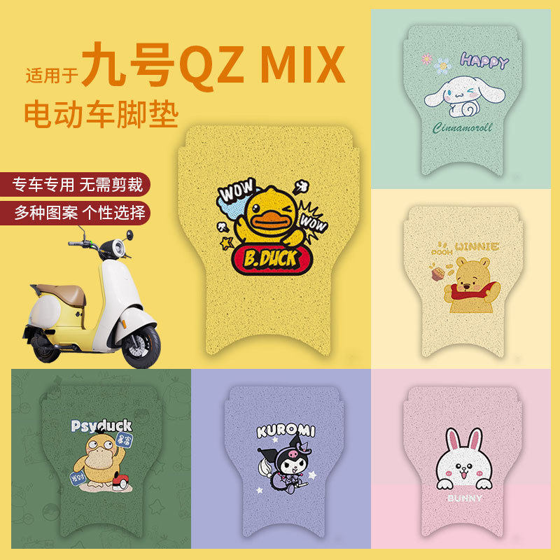 【九号QZMIX电动车脚垫QMIX】