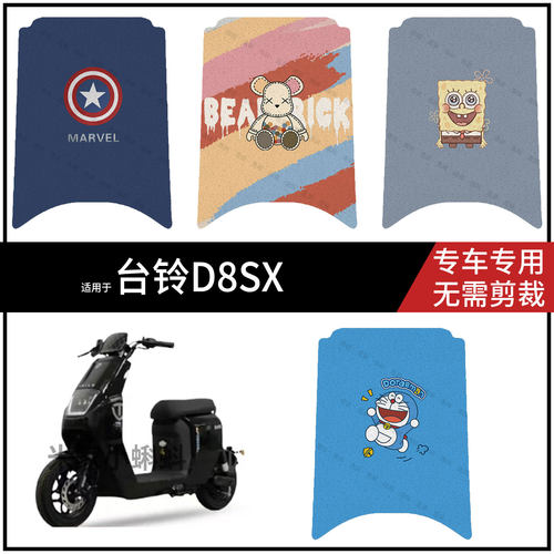 适用于【台铃D8SX脚垫】电动车踏板皮脚踩垫防水耐磨垫保护配饰件