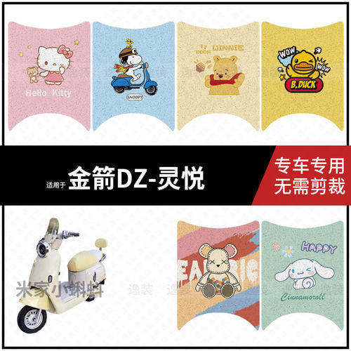 适用于金箭DZ灵悦电动车脚垫防水防滑耐磨脚踩垫踏板皮保护配饰件
