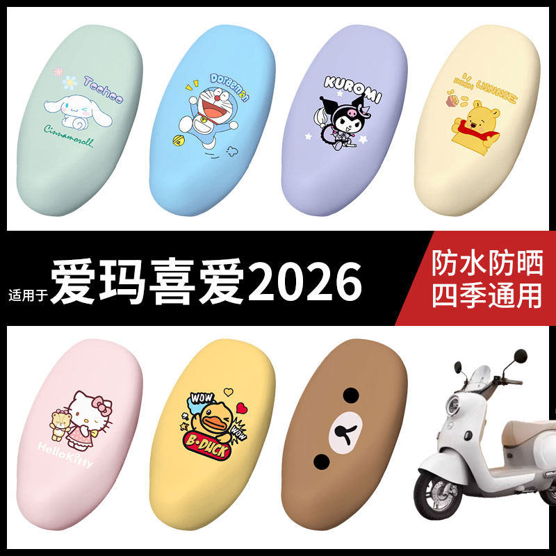 适用于爱玛喜爱2026电动车防水坐垫套弹力座椅罩防晒座包罩耐磨皮