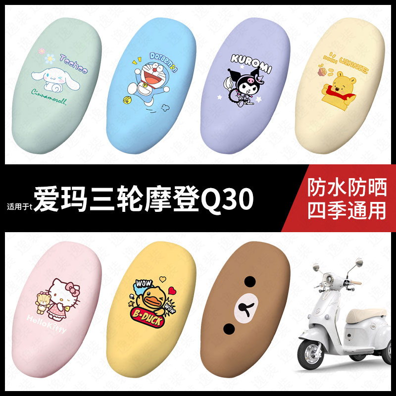 适用于爱玛三轮摩登Q30电动车防水坐垫套座套座椅罩防晒座椅垫套
