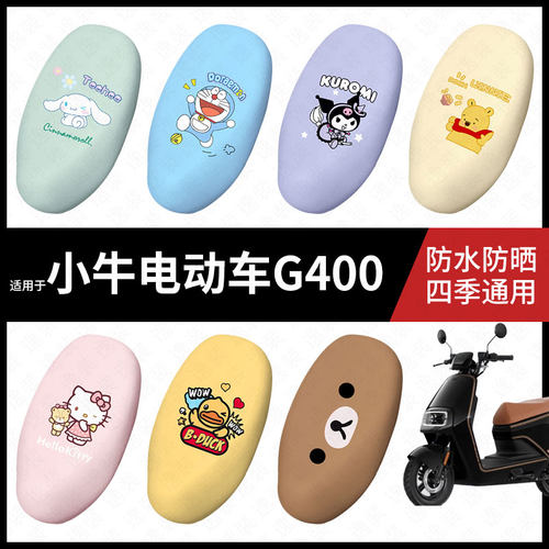 适用于小牛G400电动车防水坐垫套座套防雨座椅罩防晒座椅垫套皮件