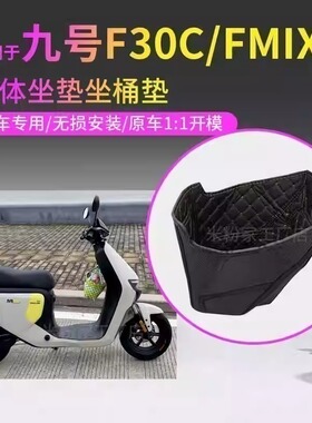 适用于九号F30CL坐桶垫电动车FMIX坐桶内衬套座椅套坐垫套脚垫皮
