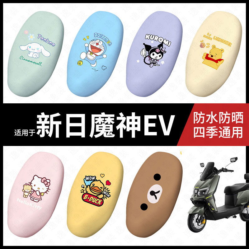 适用于新日魔神EV电动车座套防水坐垫套座垫座椅罩防晒座防水垫皮