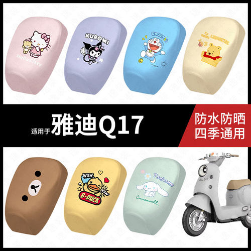 适用于雅迪Q17电动车防水坐垫套防晒座椅套弹力皮座包垫防滑配件
