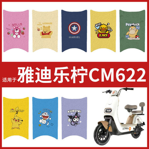专用雅迪冠能乐柠电动车脚垫CM622标准版脚垫TDT1362Z米色脚踏垫