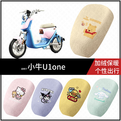 适用于小牛U1one电动车保暖坐垫套冬季毛绒座包罩座椅加厚配饰件