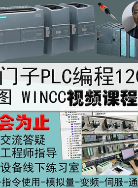 西门子PLC编程软件博途视频教程WINCC1200全套仿真零基础入门博图