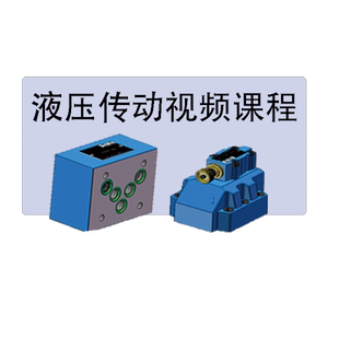 液压传动与气动视频教程液压系统设计选型计算阀泵3D图模型油压课